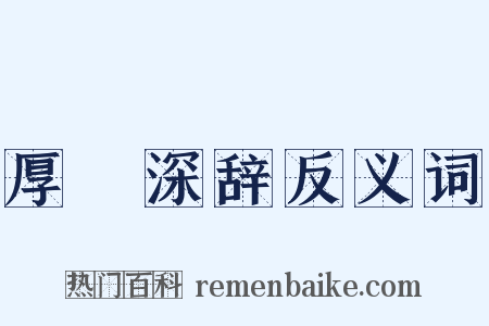 厚貎深辞反义词是什么意思的图片